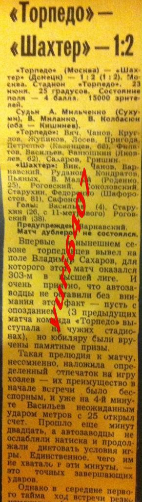 1979.«ТОРПЕДО» Москва - «ШАХТЁР» Донецк (23 июня 1979 года)