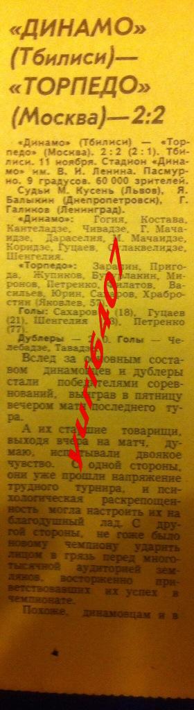 1978.«ДИНАМО» Тбилиси - «ТОРПЕДО» Москва - (11 ноября 1978 года)