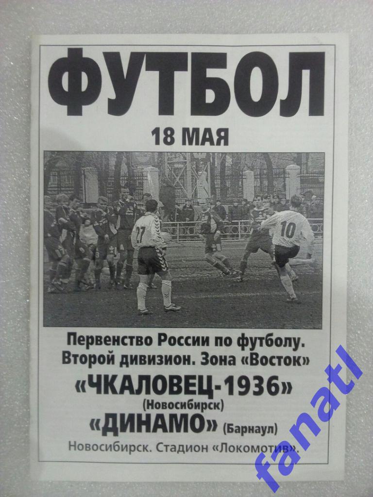 Чкаловец Новосибирск-1936 - Динамо Барнаул 2004.28.07