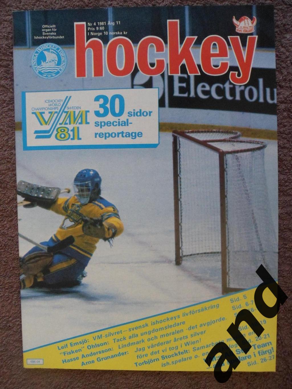 журнал Хоккей (Швеция) спецвыпуск чемпионат мира - 1981