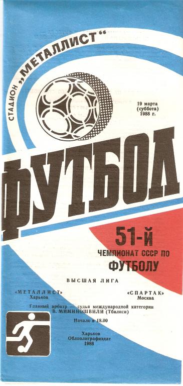 Металлист-Спартак 19.03.1988