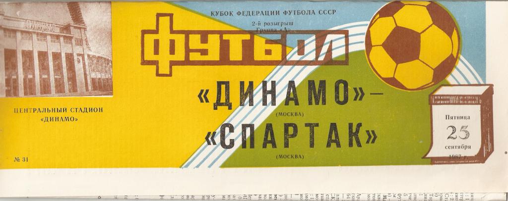 Динамо-Спартак 25.09.1987
