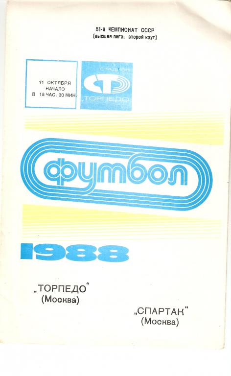 Торпедо-Спартак 11.10.1988
