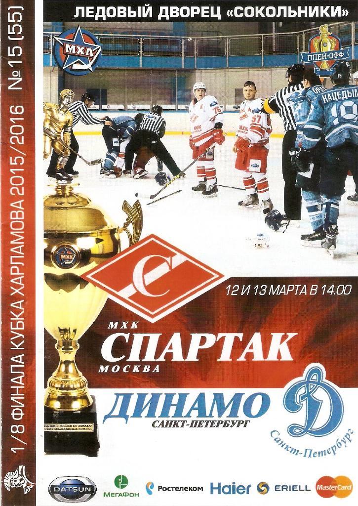 МХК Спартак - Динамо (Санкт-Петербург) 12-13.03.2016