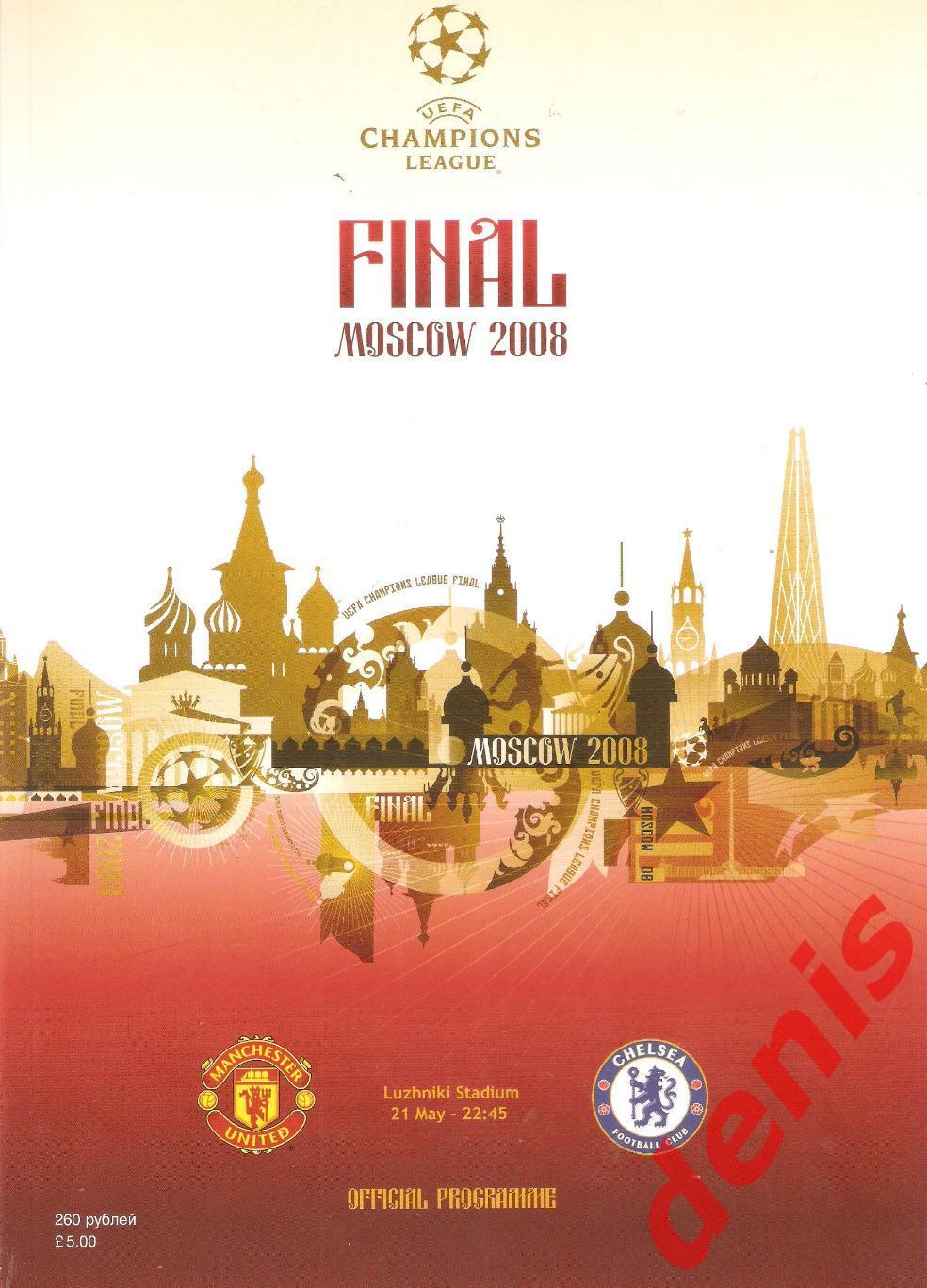 Финал Лиги Чемпионов. Манчестер Юнайтед - Челси. 21.05.2008