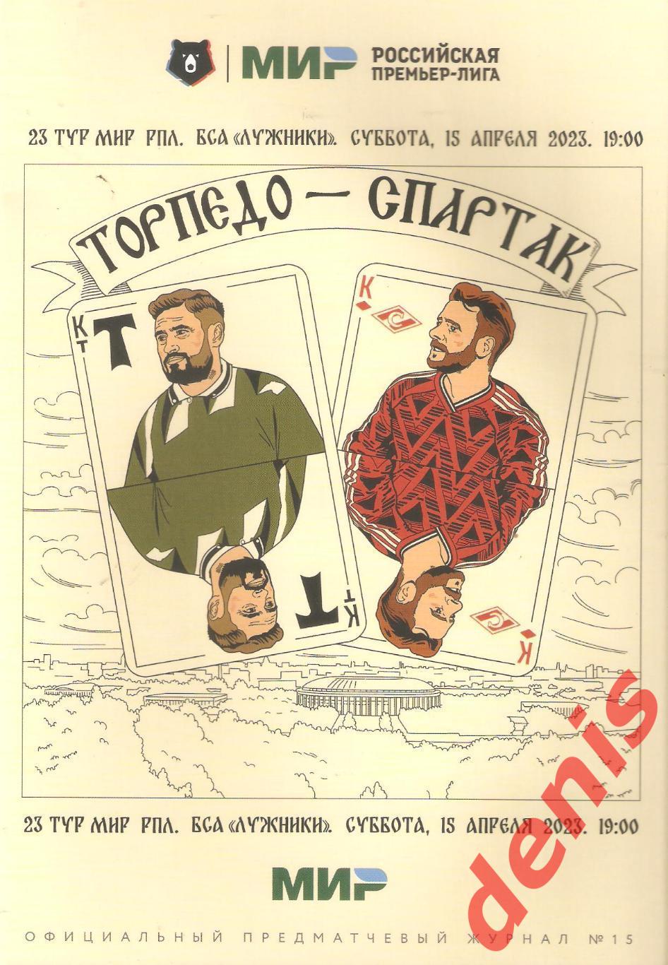 Торпедо - Спартак 15.04.2023