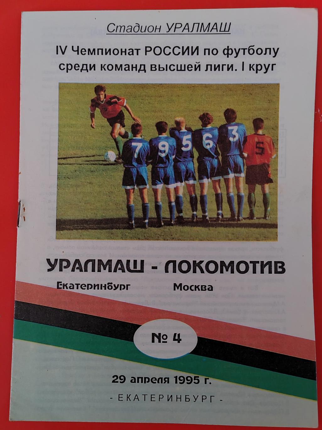 1995 Уралмаш - Локомотив (Москва)