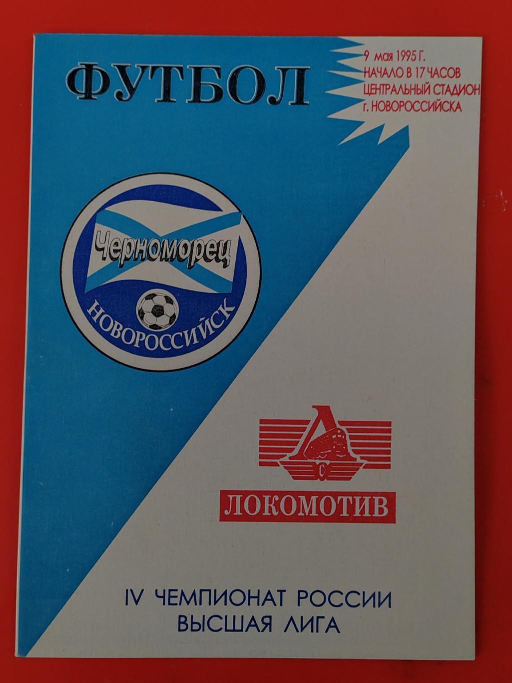 1995 Черноморец - Локомотив (Москва)