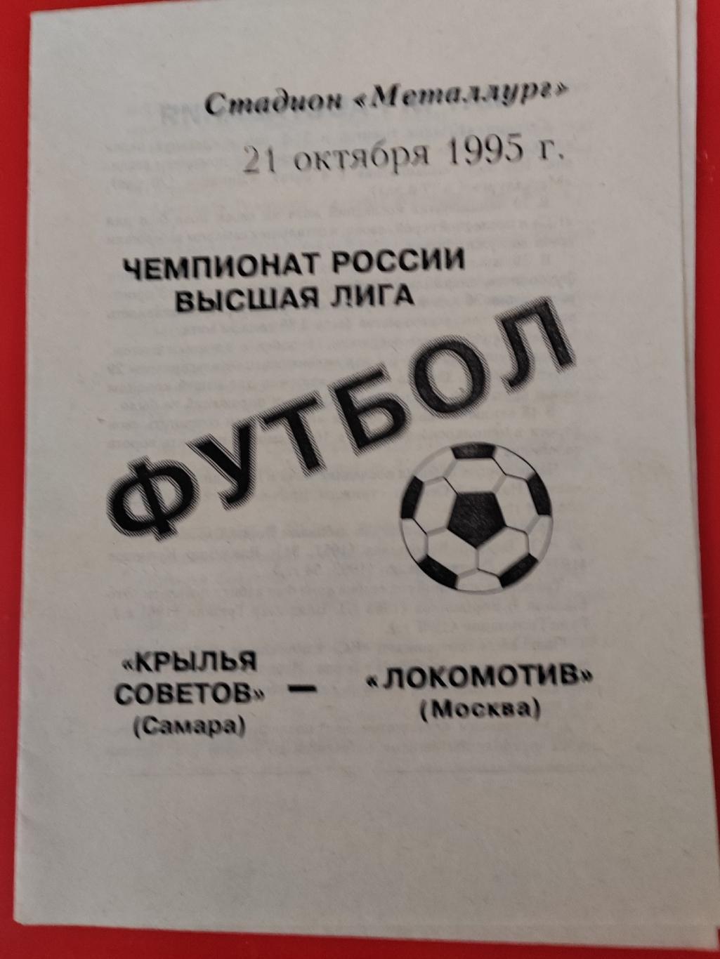 1995 Крылья Советов - Локомотив (Москва)