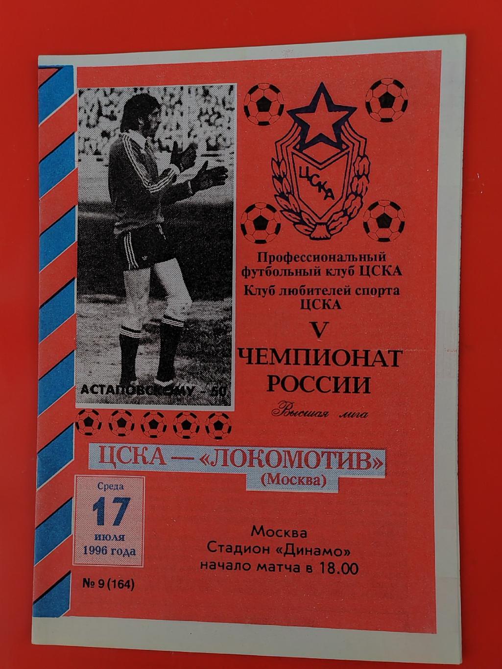 1996 ЦСКА - Локомотив (Москва)