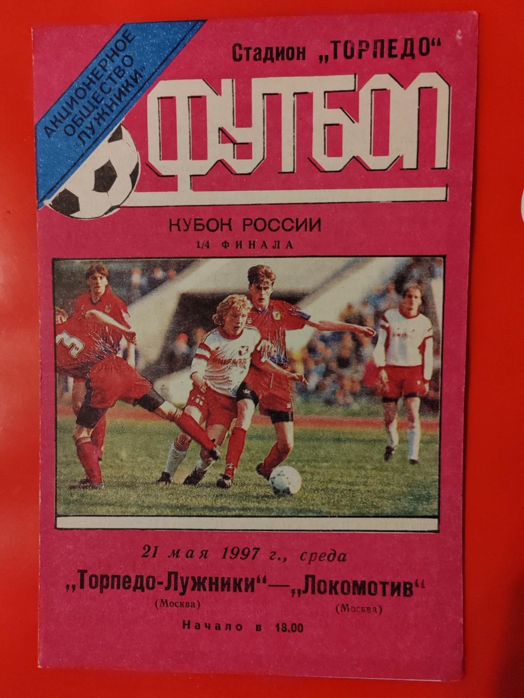 1997 Торпедо-Лужники - Локомотив (Москва) Кубок