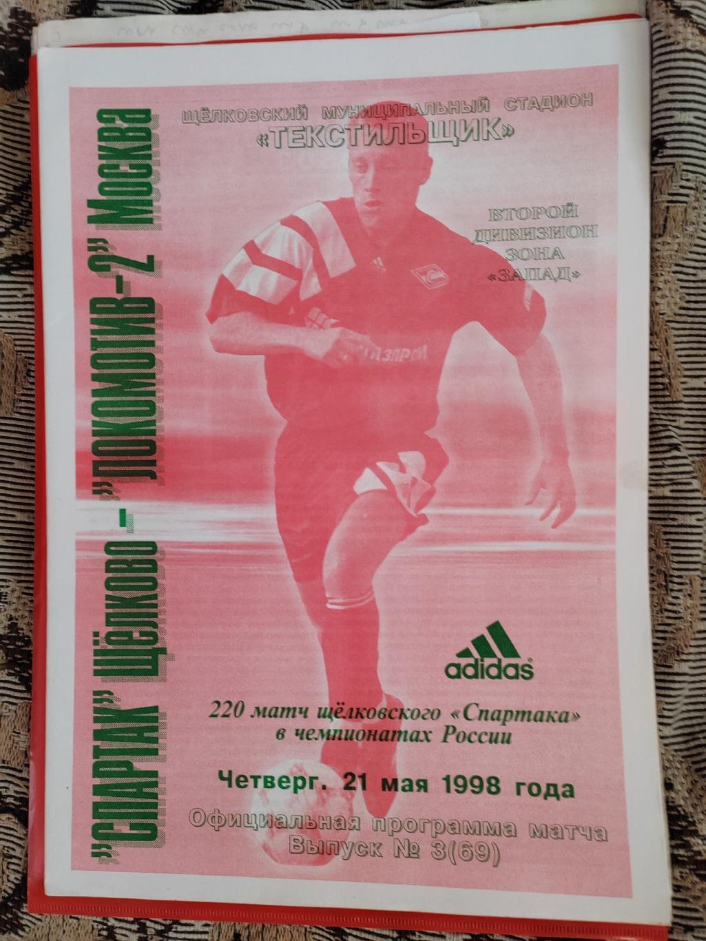 1998 Спартак (Щёлково) - Локомотив-2 (Москва)