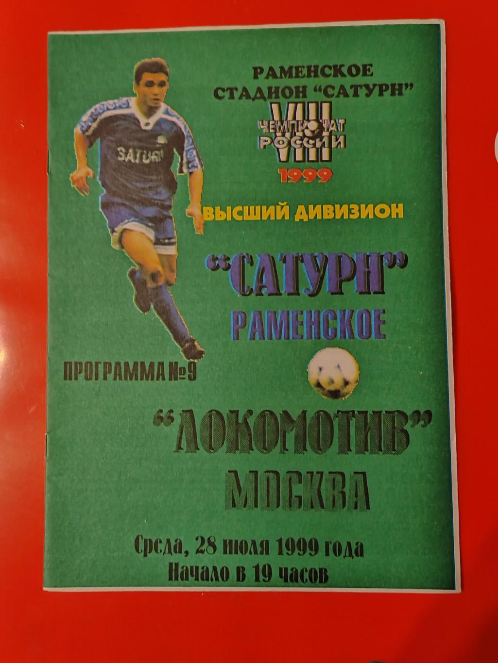 1999 Сатурн - Локомотив (Москва)