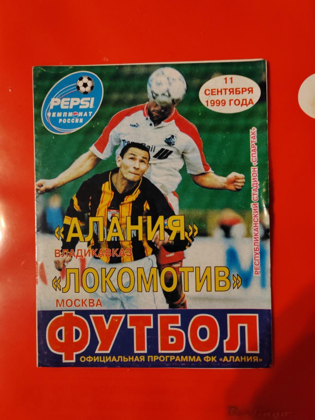 1999 Алания - Локомотив (Москва)