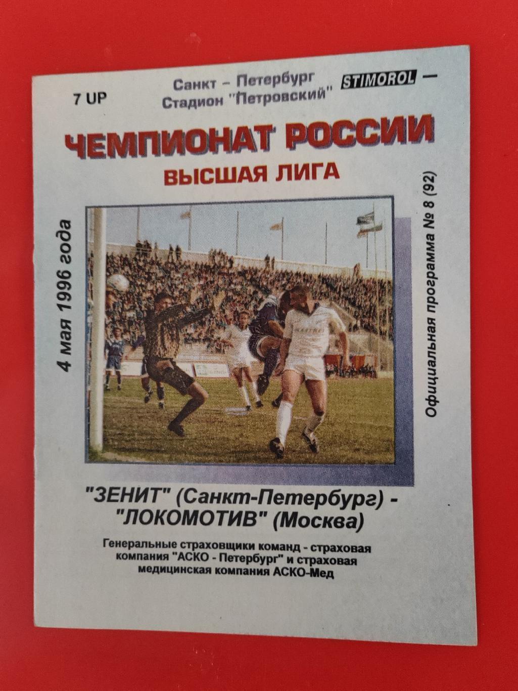 1996 Зенит - Локомотив (Москва)