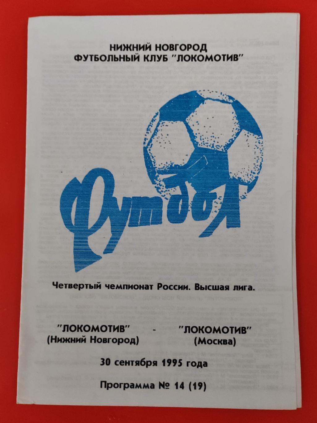 1995 Локомотив (Нижний Новгород) - Локомотив (Москва)
