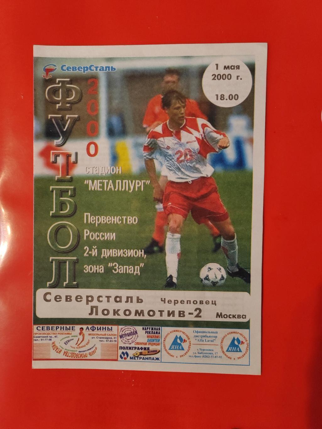 2000 Северсталь - Локомотив-2 (Москва)