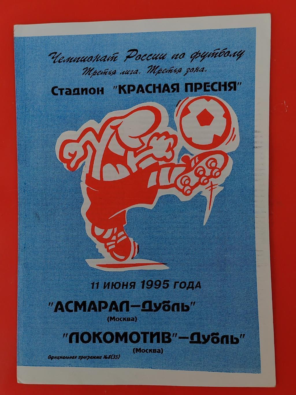 1995 Асмарал (Москва) - Локомотив (Москва) дублеры
