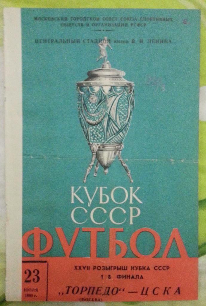 Торпедо Москва -ЦСКА Москва. Кубок СССР 1968