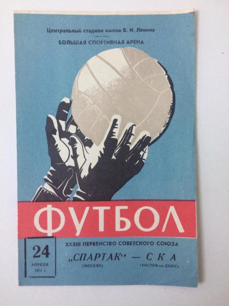 Спартак Москва - СКА Ростов-на-Дону 1971