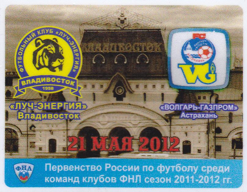 Луч-Энергия Владивосток - Волгарь-Газпром Астрахань 21.05.2012 матчевый магнит