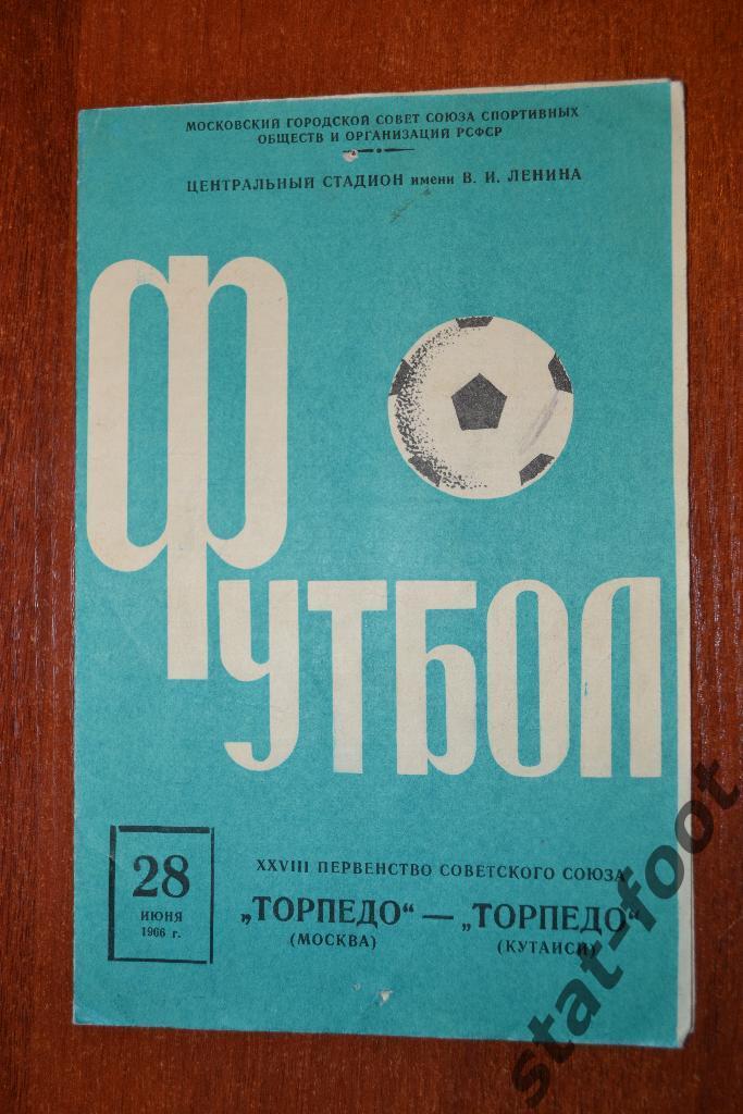 Торпедо Москва - Торпедо Кутаиси 28.06. 1966