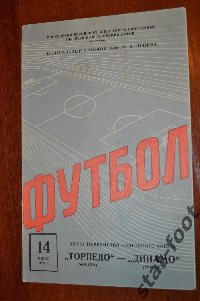 Торпедо Москва - Динамо Тбилиси 14.06. 1966