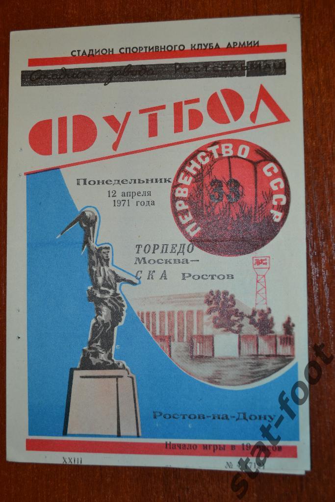 СКА Ростов-на-Дону - Торпедо Москва 12.04. 1971
