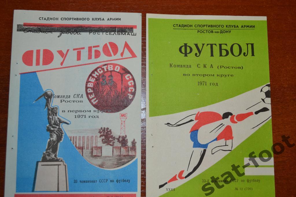 СКА Ростов-на-Дону во втором круге 1971 г. буклет