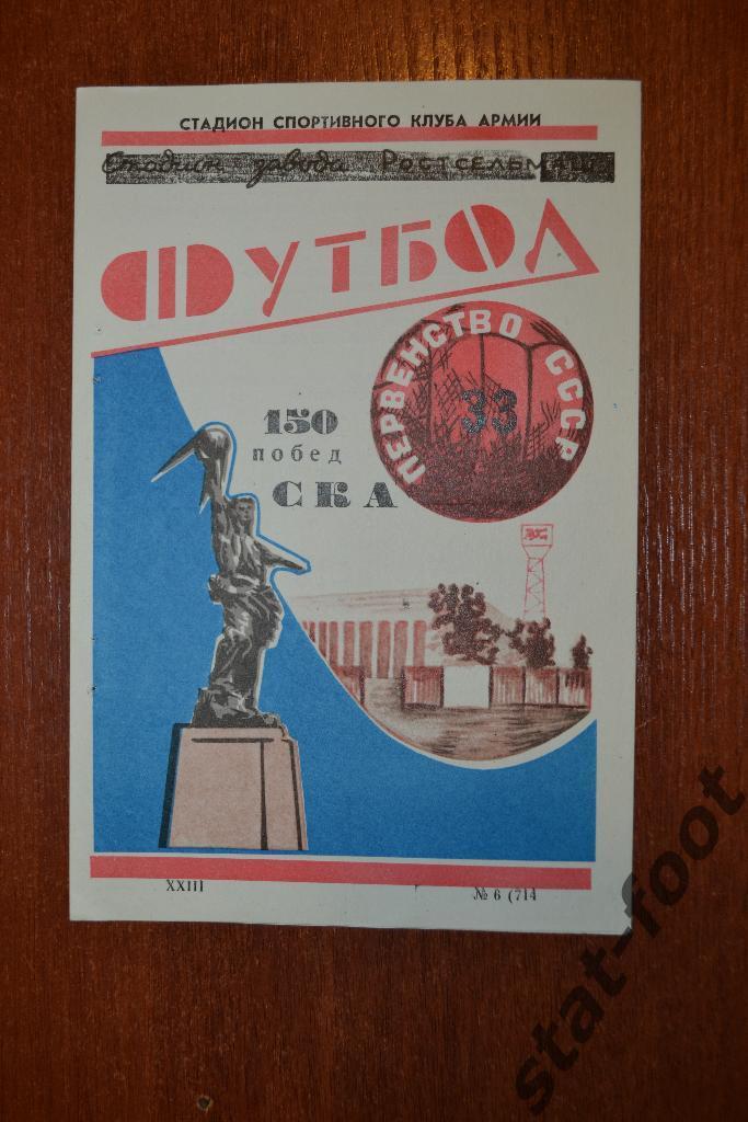 150 побед СКА Ростов-на-Дону. 1971 г. буклет