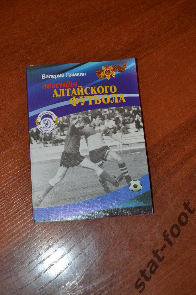 Легенды Алтайского футбола. книга третья. футбол