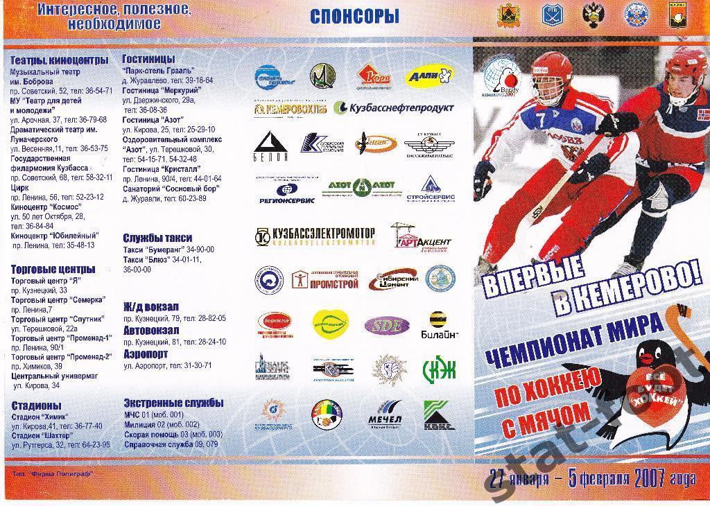 Кемерово 2007. чемпионат мира по хоккею с мячом.