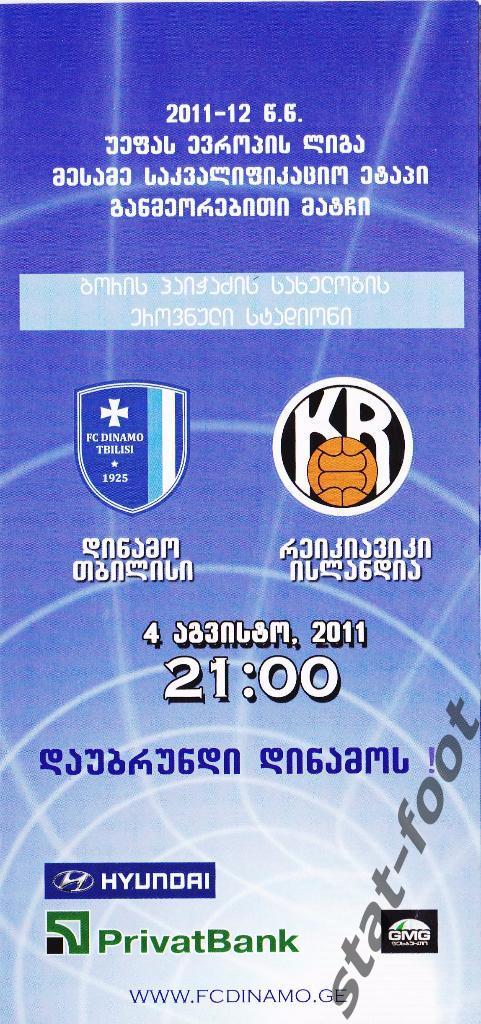 Динамо Тбилиси Грузия - Рейкявик Исландия 2011 / 2012 Лига Европы