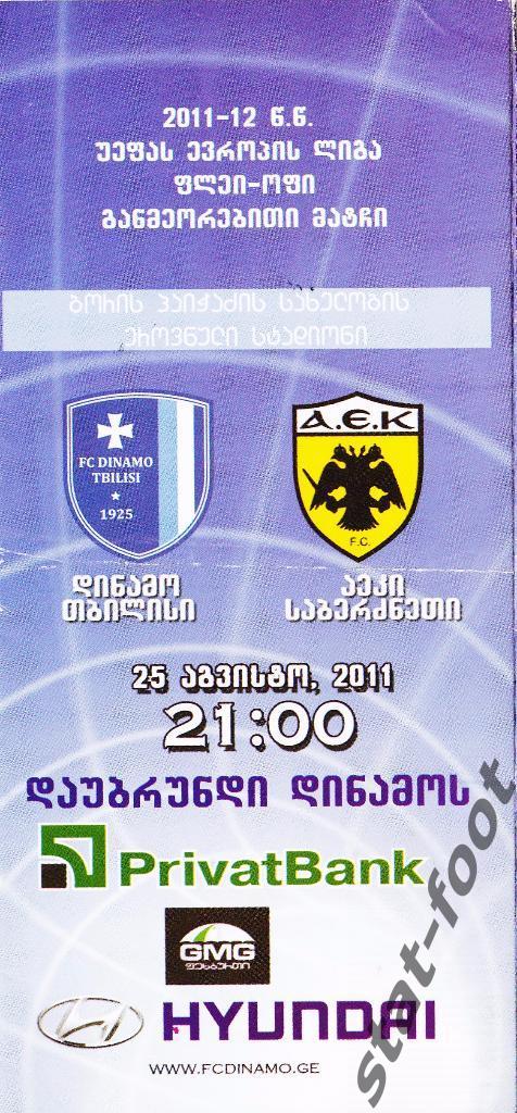 Динамо Тбилиси Грузия - АЕК Афины Греция 2011 / 2012 Лига Европы
