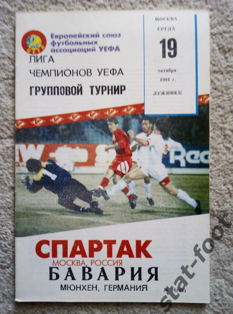 Спартак Москва - Бавария Мюнхен Германия 19.10.1994 Лига чемпионов