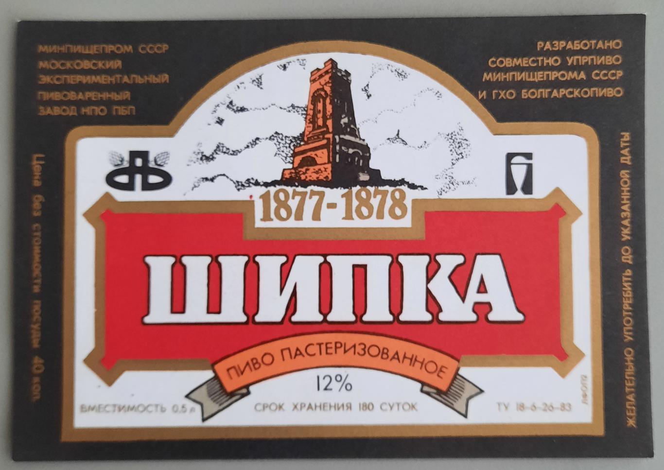 Шипка пиво, СССР, чистая