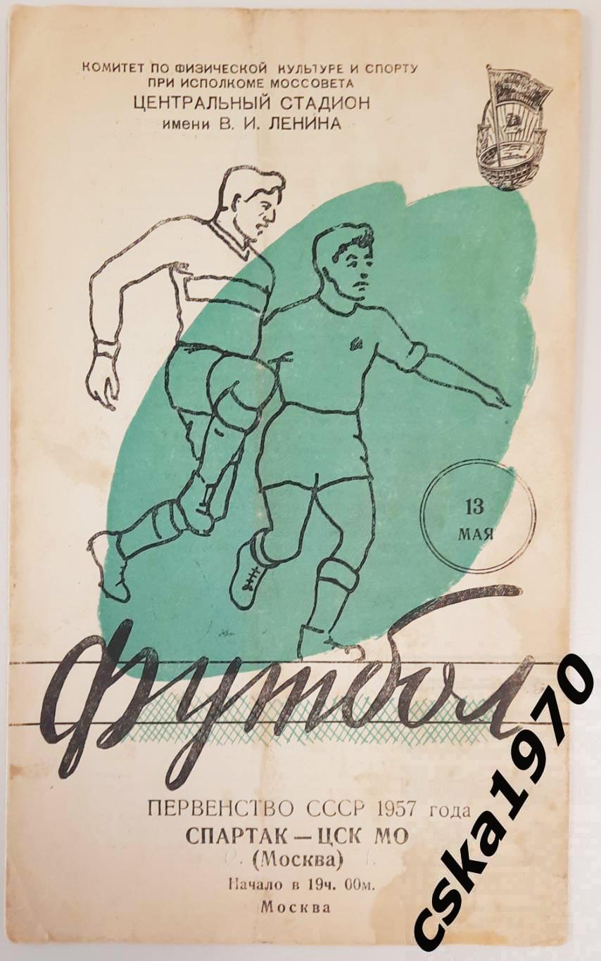 Спартак Москва - ЦСК МО (ЦСКА) 13.05.1957