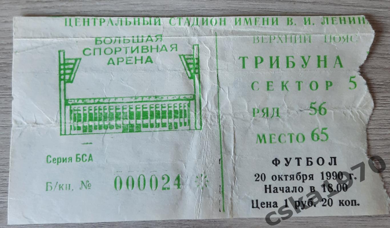 ЦСКА - Спартак Москва 20.10.1990