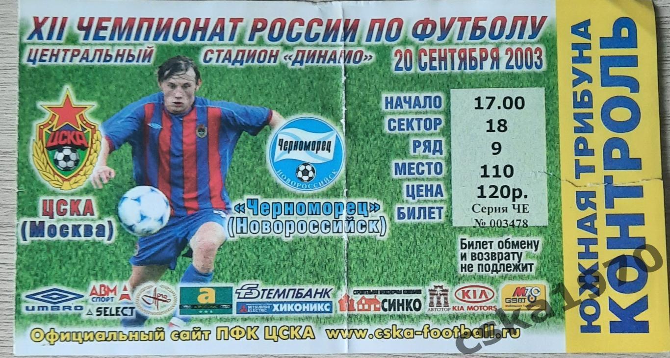 ЦСКА - Черноморец 20.09.2003