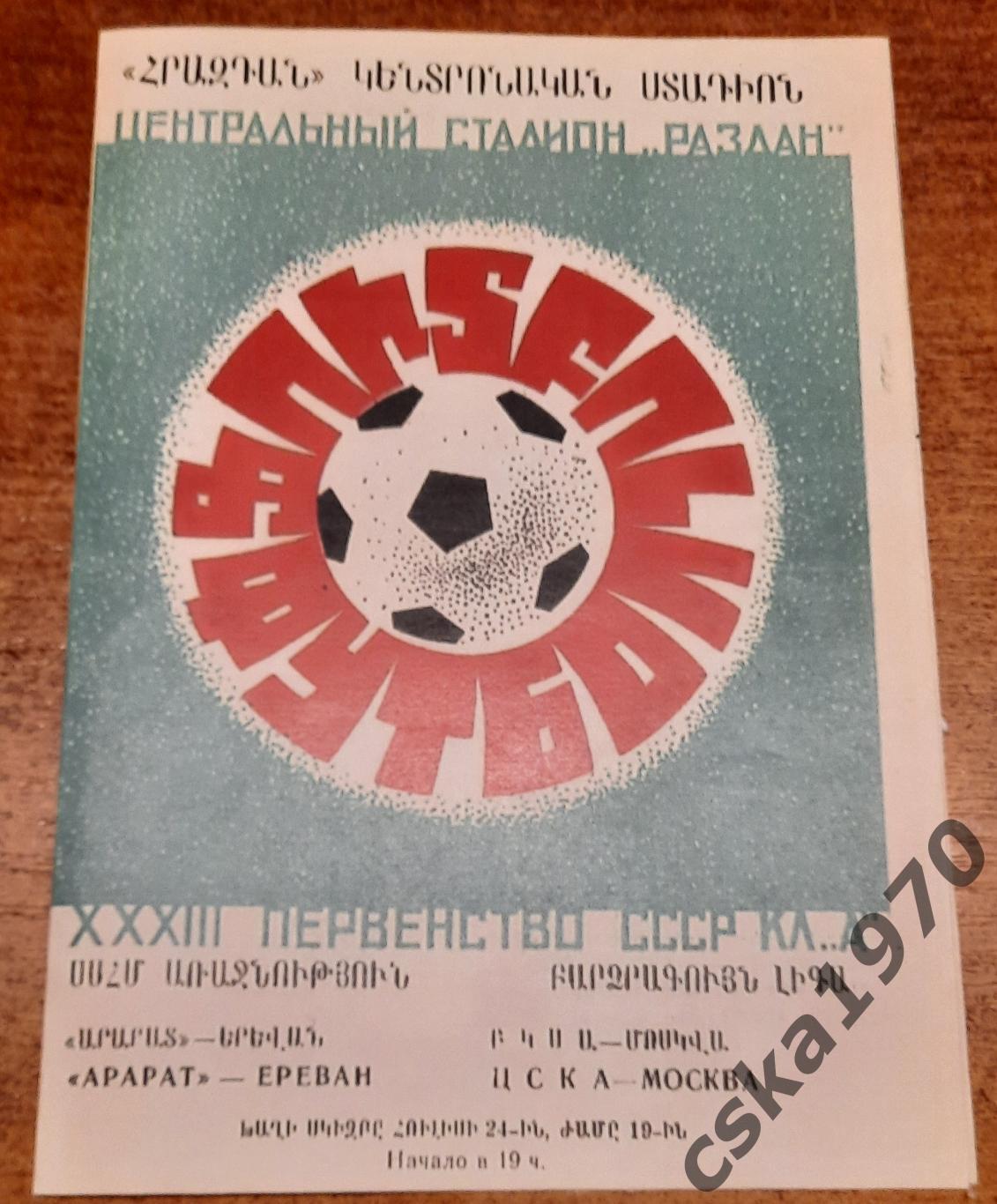 Арарат Ереван - ЦСКА 1971 Копия!!!!