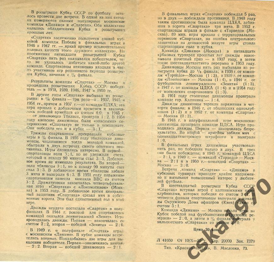 Спартак Москва - Динамо Москва 13.10.1955 Кубок СССР 1