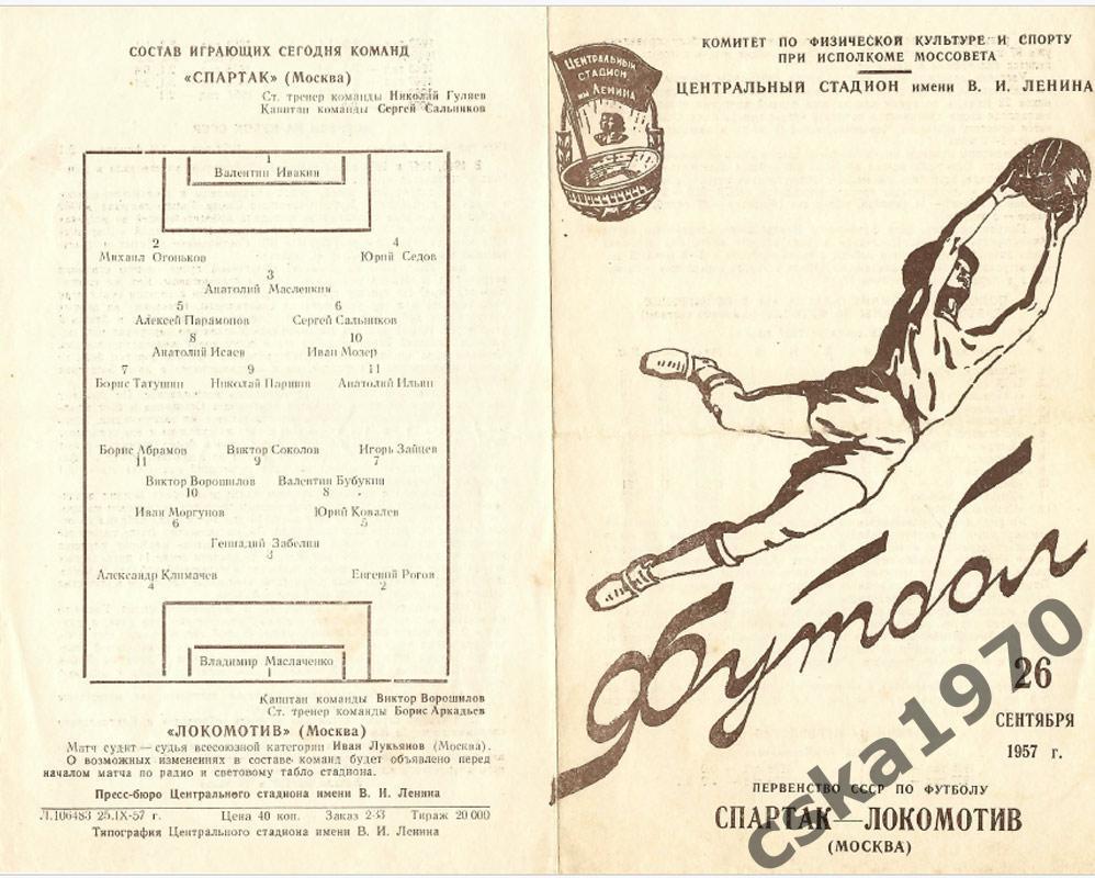 Спартак Москва - Локомотив Москва 26.09.1957