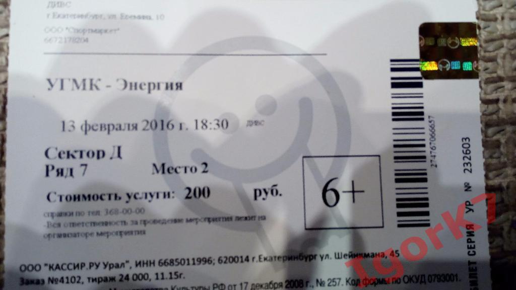 Билет УГМК - Энергия. 13.02.16.