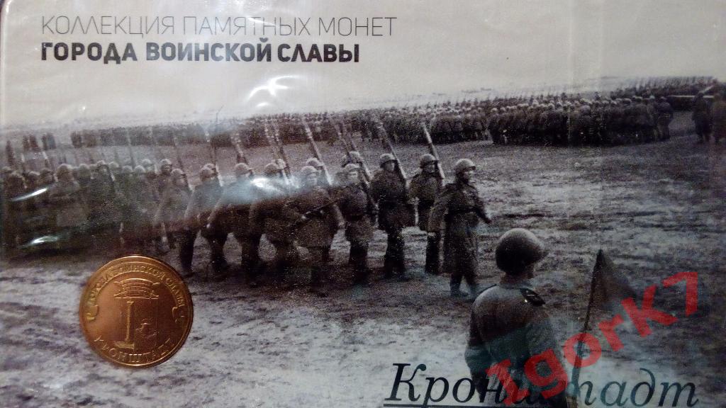 Открытка с 10-ти рублёвой монетой Кронштадт.
