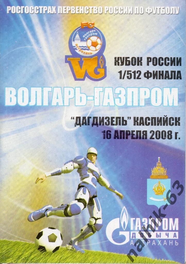 Волгарь Астрахань-Дагдизель Каспийск 2008-2009 год кубок России
