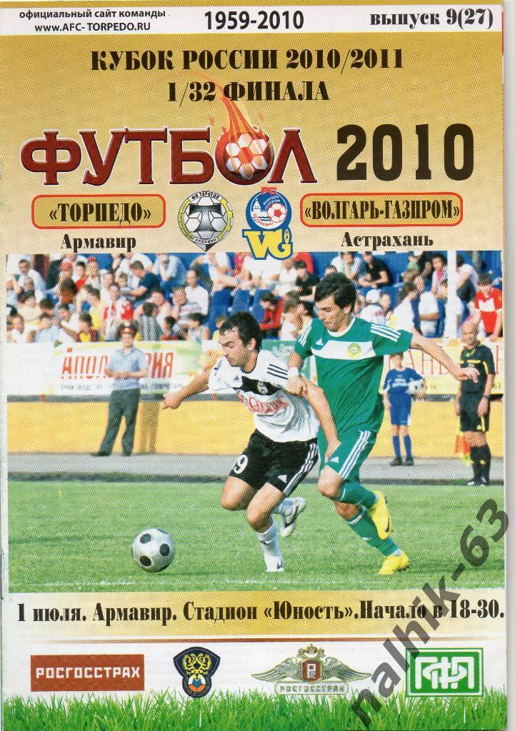 Торпедо Армавир-Волгарь Астрахань 2010-2011 кубок России