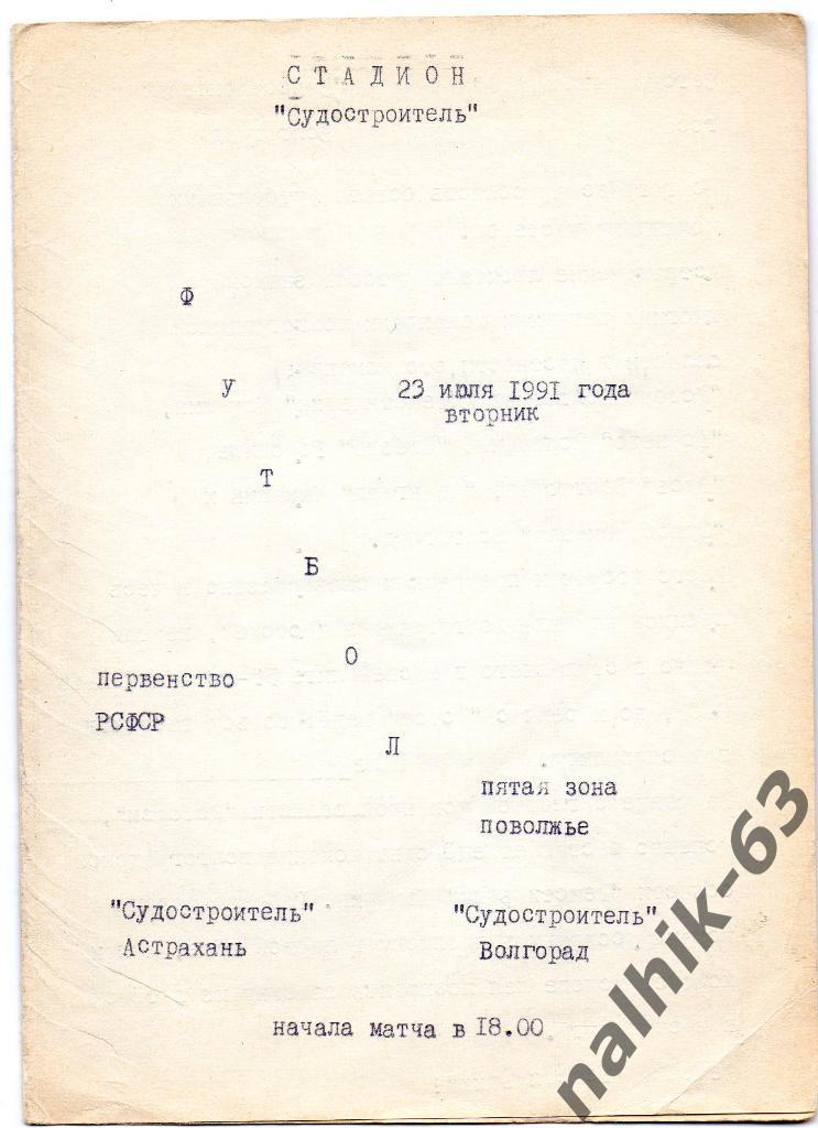 Судостроитель Астрахань - Судостроитель Волгоград 1991 год КФК