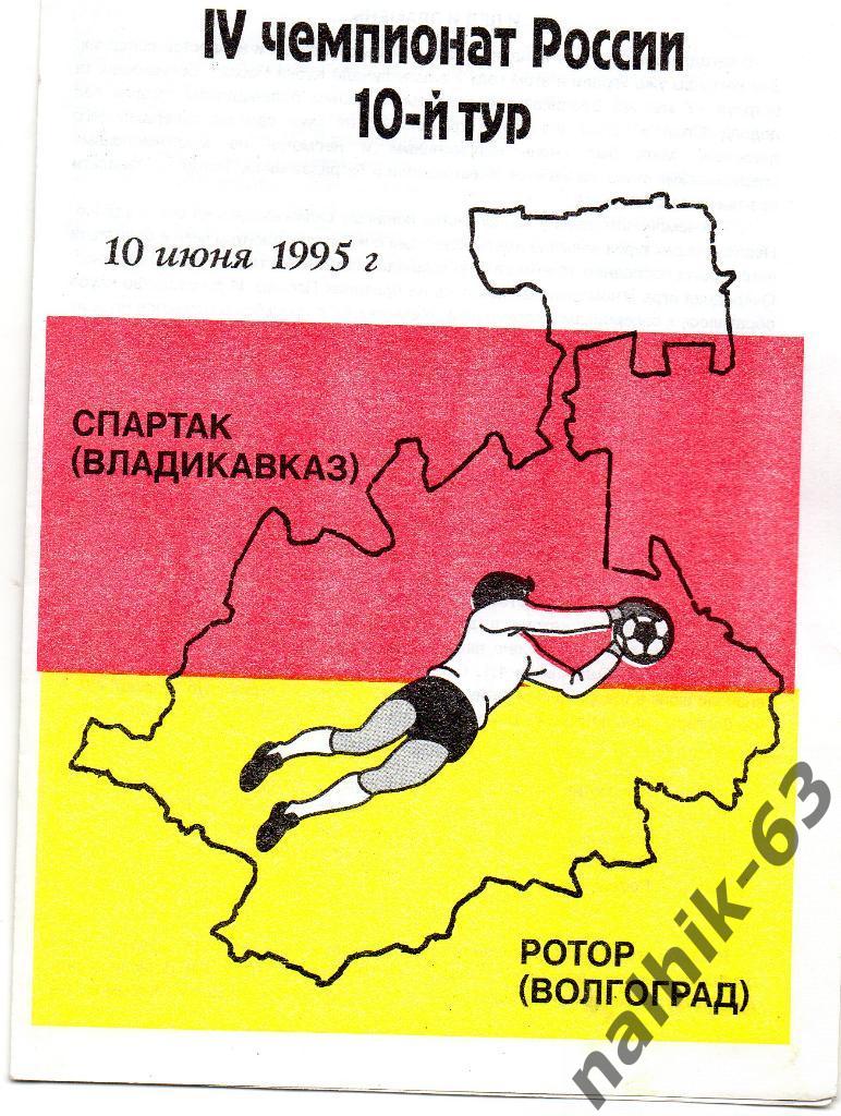 Спартак Владикавказ - Ротор Волгоград 1995 год