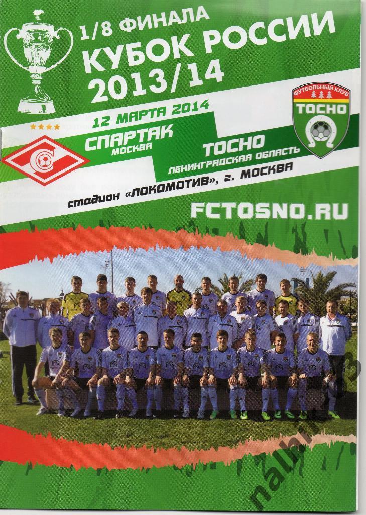 Спартак Москва - ФК Тосно 2013-2014 год кубок России издание Тосно