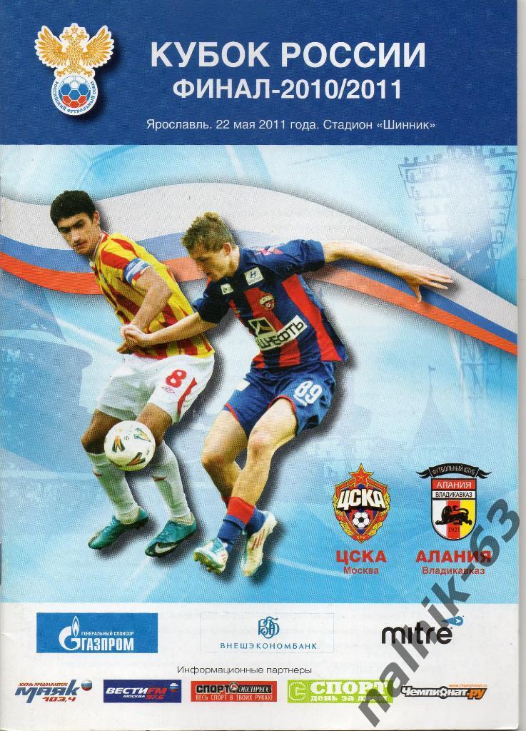 ЦСКА Москва-Алания Владикавказ 2010-2011 Финал кубка России
